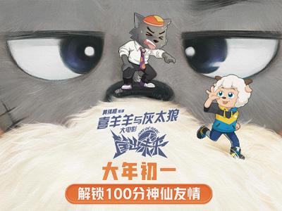 电影海报预告延续2D动画电影《喜羊羊与灰太狼之篮出未来》